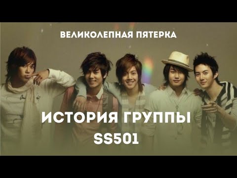 Видео: ИСТОРИЯ ГРУППЫ SS501. ГДЕ ОНИ СЕЙЧАС?