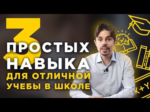 Видео: Что мешает ребенку хорошо учиться в школе? / Как начать учиться лучше