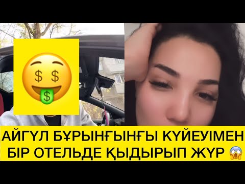 Видео: АЙГҮЛ БҰРЫНҒЫНҒЫ КҮЙЕУІМЕН БІР ОТЕЛЬДЕ ҚЫДЫРЫП ЖҮР 😱