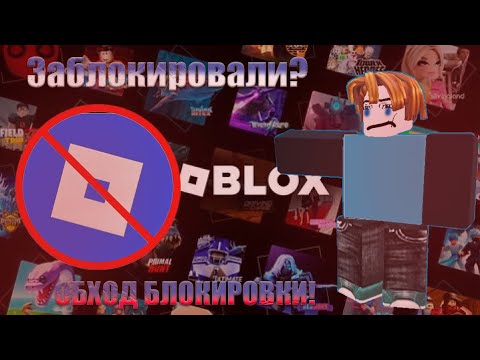 Видео: 😢РОБЛОКС ВСЕ? ОБХОД БЛОКИРОВКИ!👌