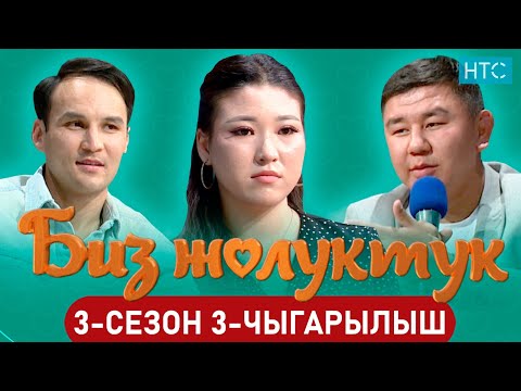 Видео: БИЗ ЖОЛУКТУК 3 СЕЗОН 3-ЧЫГАРЫЛЫШ #БИЗЖОЛУКТУК #НТС#КЫРГЫЗСТАН @nts.kyrgyzstan