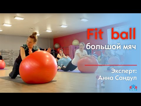 Видео: АЭРОБИКА С МЯЧОМ - Fit ball - большой мяч