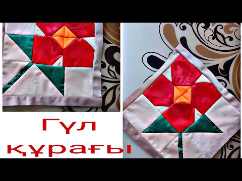 Видео: Құрақ құрау.  Курак курау.  Гул курагы.  Лоскутное шитье.