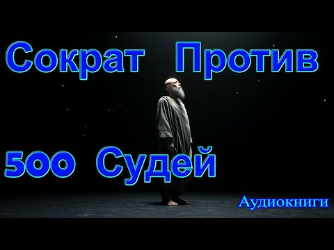 Видео: Суд над Сократом: почему он выбрал смерть вместо компромисса