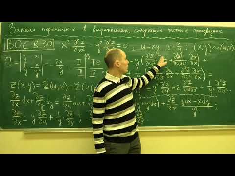 Видео: Замена переменных в выражениях, содержащих частные производные (А.В. Бегунц)
