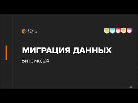 Видео: Вебинар: Быстрая и мягкая миграция данных в Битрикс24