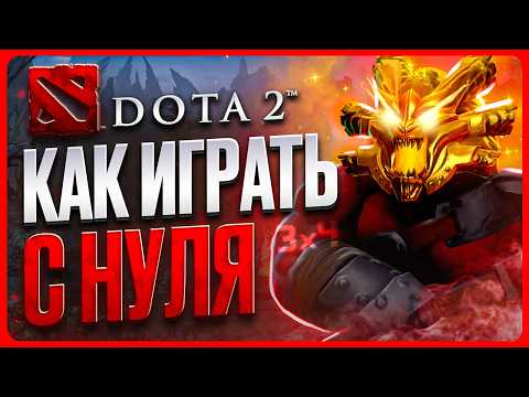 Видео: КАК ИГРАТЬ В ДОТУ 2 С НУЛЯ | Гайд