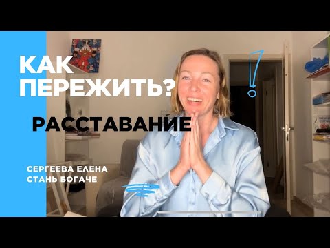 Видео: #75 Как пережить расставание! Упражнения и советы 