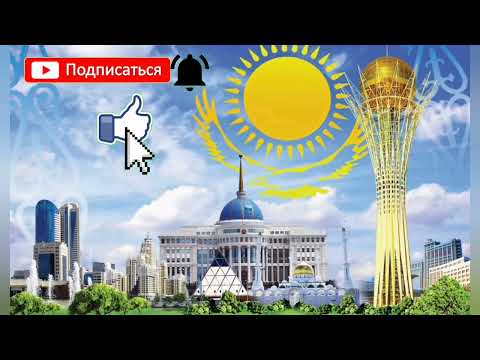 Видео: Туған елім Қазақстан  \ Күн сәулелі  Қазақстан  \ Балалар әні  \ Патриоттық ән \ минус \ плюс