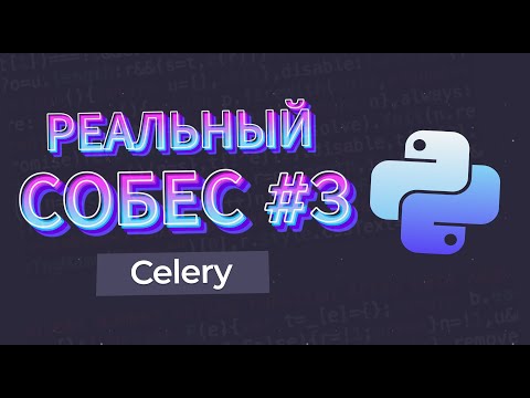 Видео: Celery РЕАЛЬНОЕ СОБЕСЕДОВАНИЕ Python #03