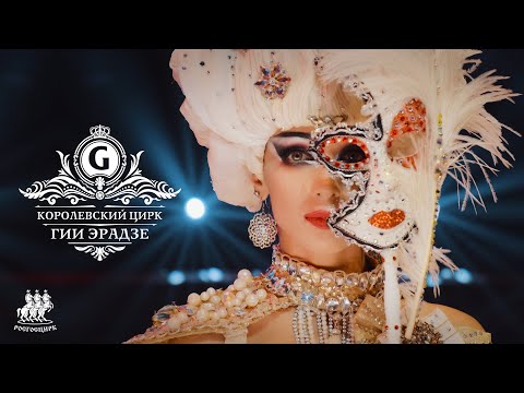 Видео: Шоу Гии Эрадзе | КОРОЛЕВСКИЙ ЦИРК | Режиссерское промо 2024