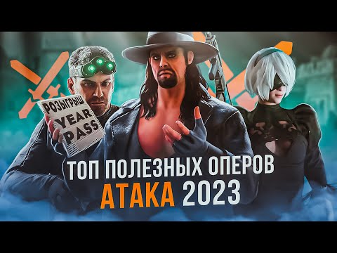 Видео: ТОП ОПЕРОВ 2023 | Атака | Rainbow Six Siege