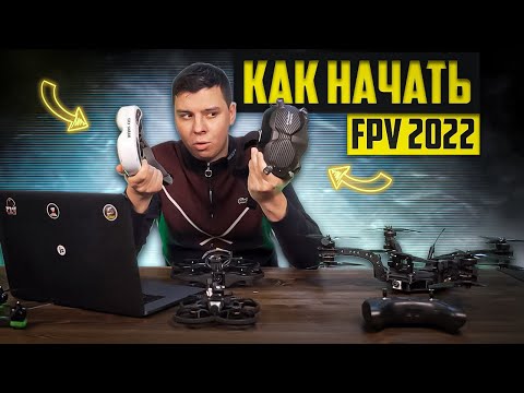 Видео: Всё об FPV - с чего начать, за кем смотреть и как зарабатывать.