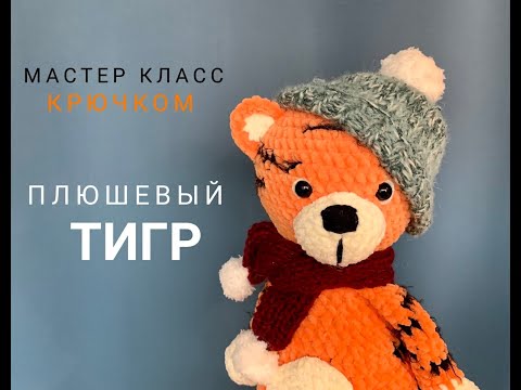 Видео: 🐯 ТИГР ИЗ ПЛЮША 🔥 /Мастер класс крючком