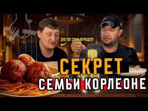 Видео: Фрикадельки из "Крёстного отца": Секрет семьи Корлеоне | Рецепт, от которого нельзя отказаться