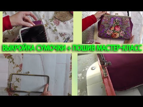 Видео: Построение выкройки сумочки с фермуаром с боковыми вставками | Пошив | Как пришить кант