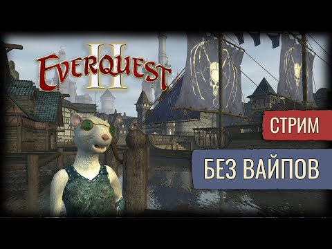 Видео: По Данжам | Everquest 2 | Стрим