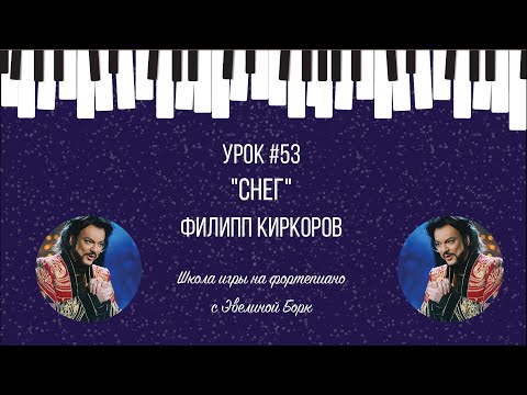 Видео: "СНЕГ" ФИЛИПП КИРКОРОВ. Фортепиано урок.