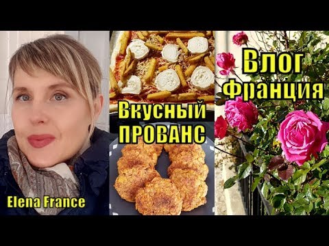 Видео: ВЛОГ реальная жизнь во ФРАНЦИИ. Необычная ПИЦЦА ФРИ. Печенья их ХЛОПЬЕВ 13:33. Французы их НЕ МОЮТ.