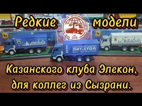 Видео: Редкие модели Казанского клуба Элекон, для коллег из Сызрани.