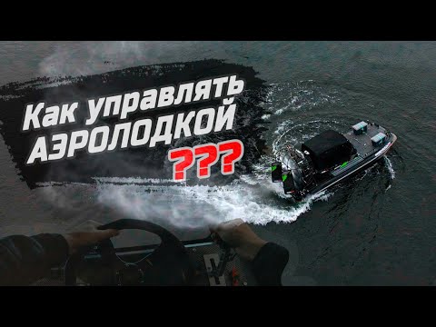 Видео: КАК УПРАВЛЯТЬ АЭРОЛОДКОЙ ?! | Советы БЕЗОПАСНОГО управления