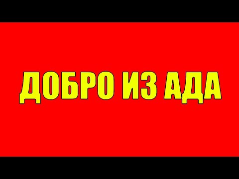 Видео: Почему делая добро ты получаешь зло? Не делай добра не получишь зла!