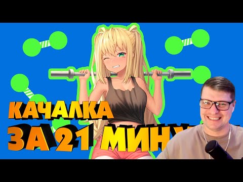 Видео: КАЧАЛКА ЗА 21 МИНУТУ! - Реакция на AniMuVid