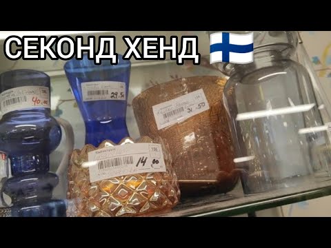 Видео: СЕКОНД ХЕНД в Финляндии. Какие вещи люди обычно покупают? Сколько Мусора! Застиранные и Старые. ОГО!