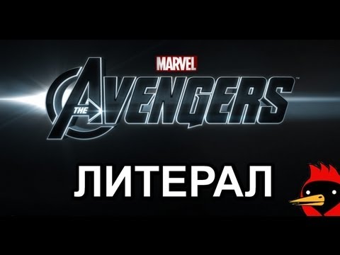 Видео: Литерал: Мстители