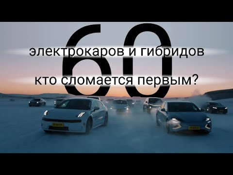 Видео: Что ломается у электромобилей зимой? Длинный тест. Часть I