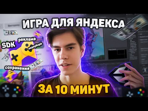 Видео: Unity + Яндекс Игры за 10 минут! | Unity SDK Плагин