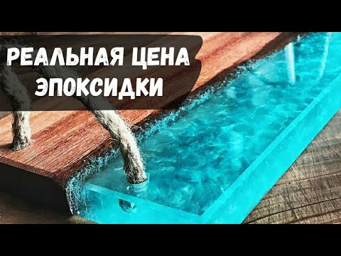 Видео: Сколько стоит эпоксидная смола . Реальная цена эпоксидной смолы