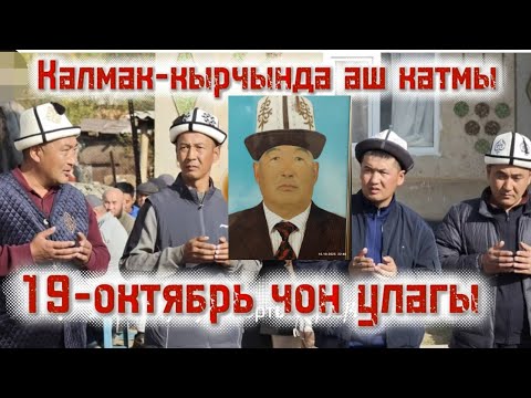 Видео: Калмак-кырчында чон аш отту эртен чон улагы болот