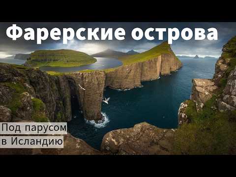 Видео: Фарерские острова / Яхтинг на краю земли  / Экспедиция на север - часть первая