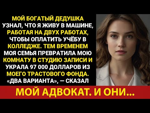 Видео: Мой богатый дедушка узнал, что я живу в машине и работаю на двух работах, чтобы оплатить учёбу в ...