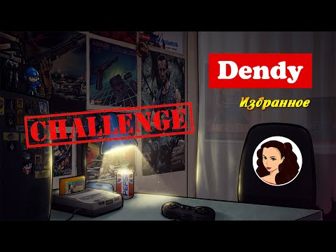 Видео: Dendy | Избранное | Challenge feat. Lady Blaze
