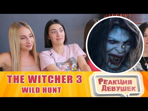 Видео: Реакция девушек - The Witcher 3: Wild Hunt - Реакция