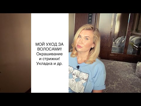 Видео: УХОД ЗА ВОЛОСАМИ|ПРАВИЛА МОЕГО УХОДА|КАК ОТРАСТИТЬ ВОЛОСЫ|СТРИЖКА И ОКРАШИВАНИЕ.