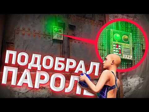 Видео: ПОДОБРАЛ ПАРОЛЬ К КЛАНОВОЙ БАЗЕ В РАСТ/RUST