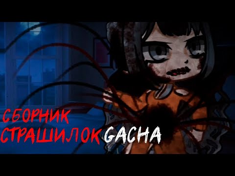 Видео: *Страшные истории на ночь* - Gacha life(2)/Club/Nox - [47 часть]