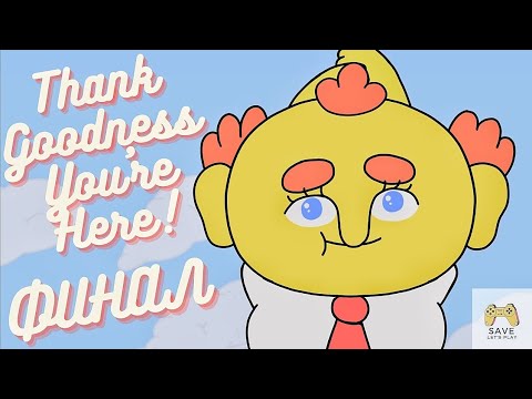 Видео: Финал - Thank Goodness You're Here! #5