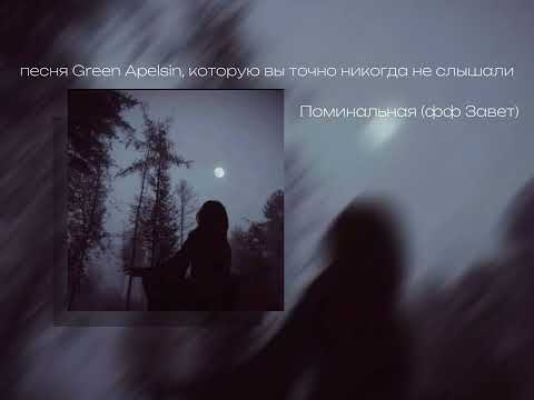 Видео: Green Apelsin "Поминальная (фф Завет)" оригинал