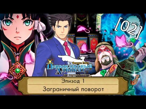 Видео: Phoenix Wright: Ace Attorney - Spirit of Justice - [02] - Эпизод 1. Заграничный поворот, законы