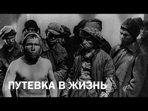 Видео: Путевка в жизнь (1931)
