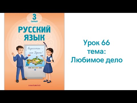 Видео: Русский язык 3 класс урок 66 Любимое дело. Орыс тілі 3 сынып 66 сабақ