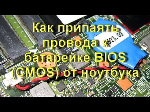 Видео: Как припаять провода к батарейке BIOS (CMOS) для ноутбука - лайфхак