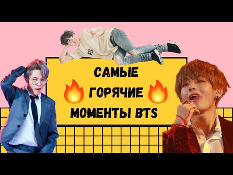 Видео: Самые ГОРЯЧИЕ моменты BTS