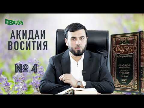 Видео: Дарси №4 Ақидаи Восития