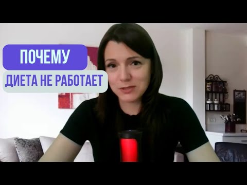 Видео: ДИЕТЫ не РАБОТАЮТ❌ Вебинар об ошибках похудения. Почему ты не ХУДЕЕШЬ!