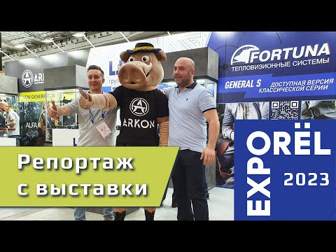 Видео: Репортаж с выставки ORELEXPO 2023